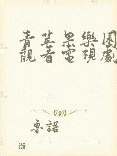 青苹果乐园免费观看电视剧高清