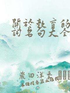 关于教育的古诗词名句大全