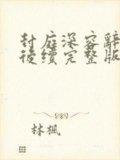 封庭深容辞离婚后续完整版