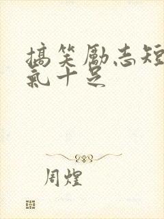 搞笑励志短句霸气十足