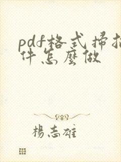 pdf格式扫描件怎么做