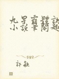 九星霸体诀龙尘小说笔阁趣