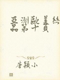 亚洲欧美丝袜精品第十页