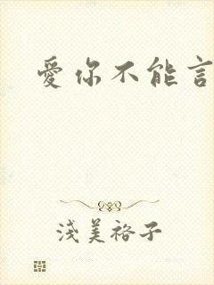 爱你不能言短剧