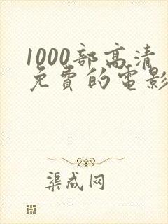 1000部高清免费的电影
