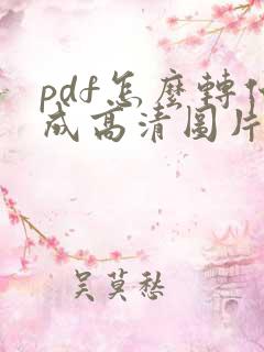 pdf怎么转化成高清图片