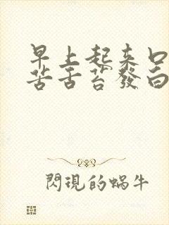 早上起来口干口苦舌苔发白
