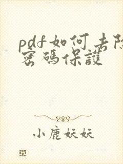 pdf如何去除密码保护