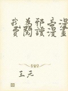 我为邪帝漫画免费阅读漫画