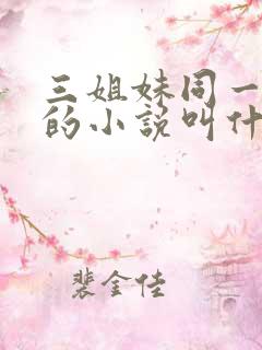 三姐妹同一丈夫的小说叫什么