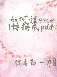 如何让excel转换成pdf不分页