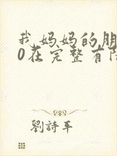 我妈妈的朋友10在完整有限中字