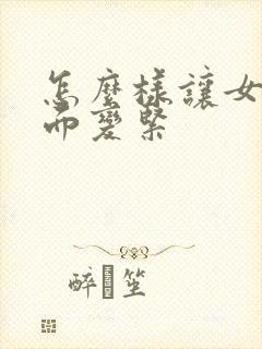 怎么样让女生下面变紧
