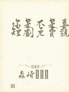 你是不是喜欢我短剧免费观看全集