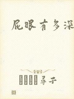屁眼有多深