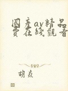 国产av精品免费在线观看