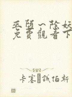 巫堕～除妖漫画免费观看下拉式漫画