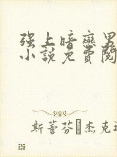 强上暗恋男神的小说免费阅读