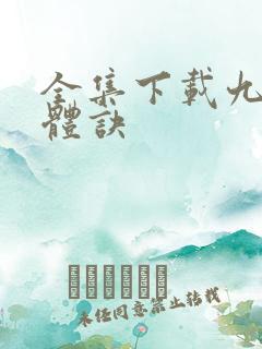 全集下载九星霸体诀