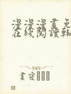 漫漫漫画免费版在线阅读韩漫免费