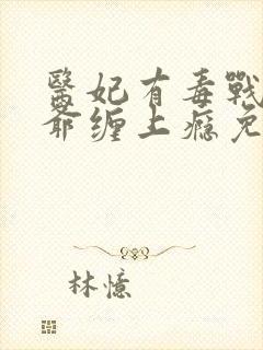 医妃有毒战神王爷缠上瘾免费阅读