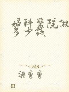 妇科医院做检查多少钱