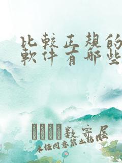 比较正规的赚钱软件有哪些