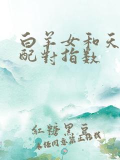 白羊女和天秤女配对指数
