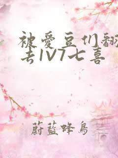 被爱豆们翻来覆去1V7七喜