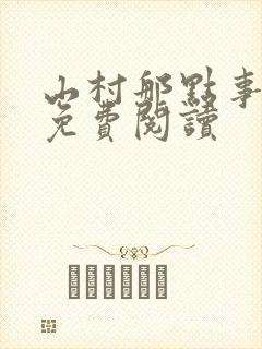 山村那点事小说免费阅读
