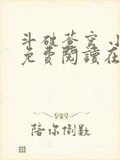 斗破苍穹 小说免费阅读在线阅读