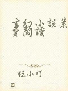 玄幻小说叶玄免费阅读