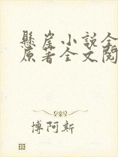 悬崖小说全勇先原著全文阅读