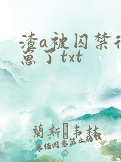 渣a被囚禁后怀崽了txt