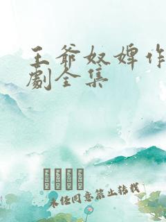 王爷奴婢作妖短剧全集