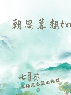 朝思暮想txt
