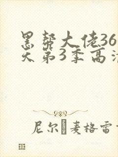 黑帮大佬365天第3季高清