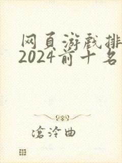 网页游戏排行榜2024前十名