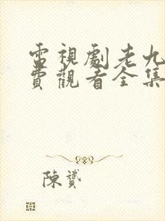 电视剧老九门免费观看全集
