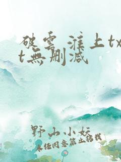 破云 淮上txt无删减