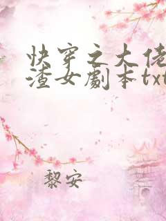 快穿之大佬拿了渣女剧本txt下载