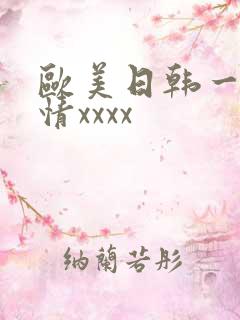 欧美日韩一区激情xxxx