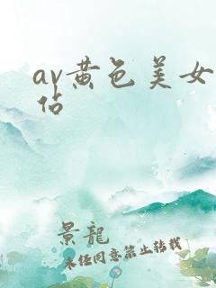 av黄色美女网站