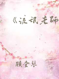 《流氓老师》
