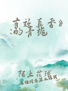 有效真香》作者:酌青栀