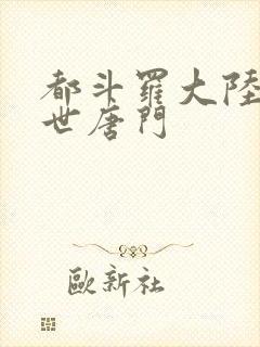 都斗罗大陆2绝世唐门