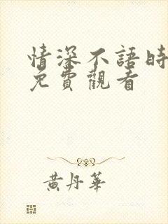 情深不语时短剧免费观看