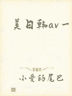 美日韩av一区