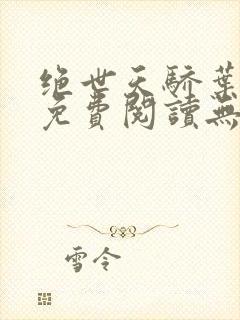 绝世天骄叶凌天免费阅读无弹窗