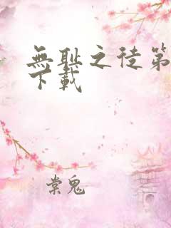 无耻之徒第4季下载